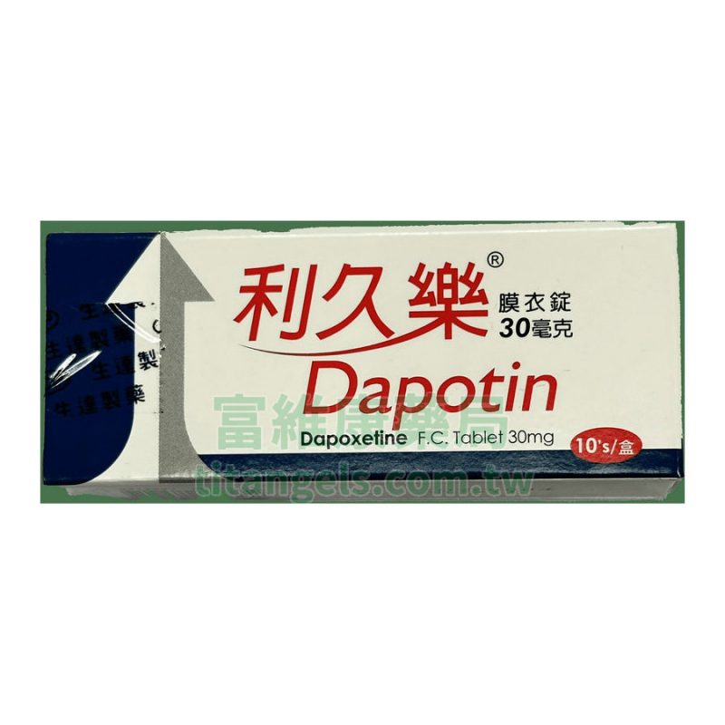生達利久樂 Dapotin 30mg (10錠/盒)｜重啟掌控時刻，從容迎戰每一刻
