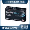 【15分鐘開機、火力全開🔥】賽倍達 Spedra 阿伐那非 100mg｜第四代壯陽藥｜4顆／盒