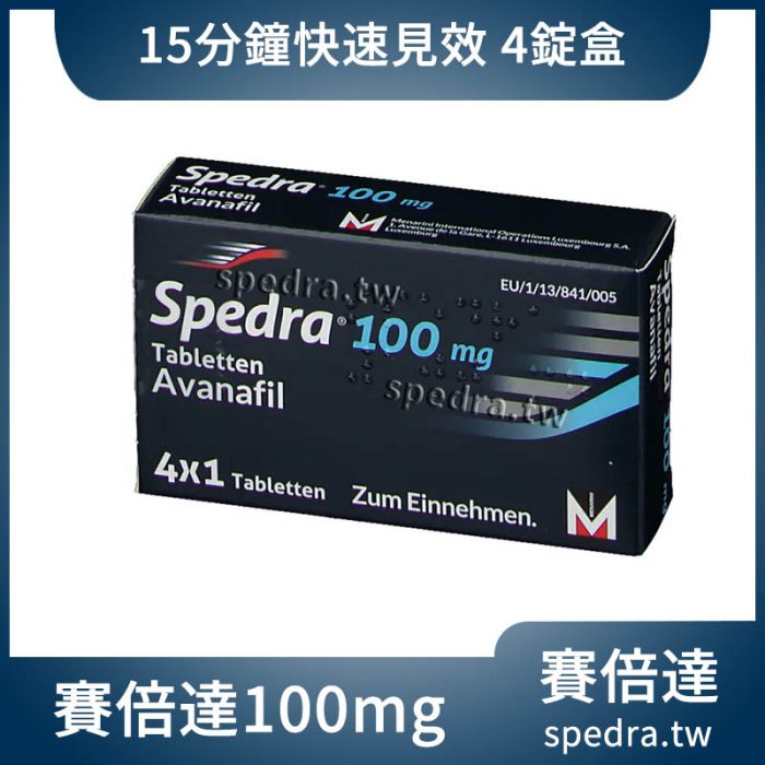 【15分鐘開機、火力全開🔥】賽倍達 Spedra 阿伐那非 100mg｜第四代壯陽藥｜4顆／盒