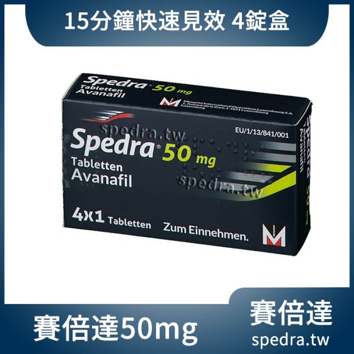 【別讓等待，澆熄愛火🔥】賽倍達 Spedra 50mg (阿伐那非) - 第四代超速效 4錠/盒