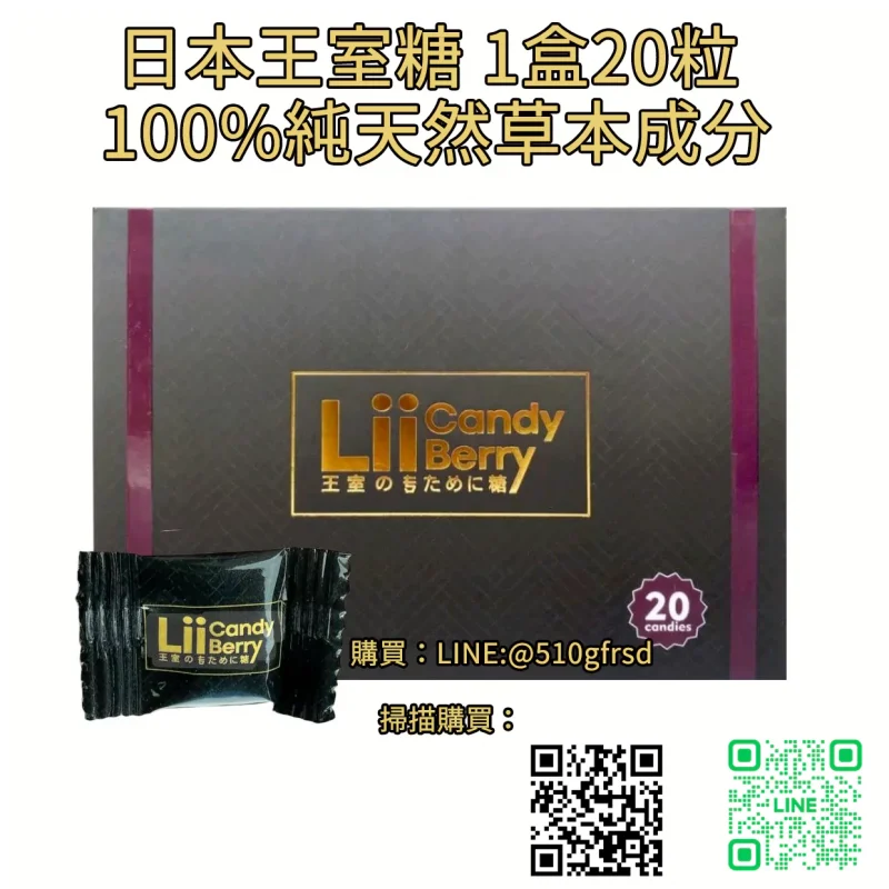 💪日本王室糖 Lii Candy Berry 1盒20粒 100%純天然草本成分