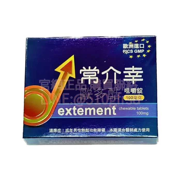 常介幸 歐多酷咀嚼錠 100mg（4錠/盒）｜快速見效的威而鋼口溶錠
