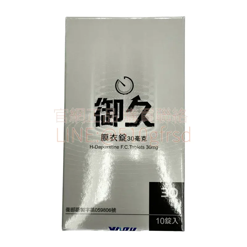 御久®膜衣錠 Dapoxetine 30mg 10錠入 必利勁治療早洩