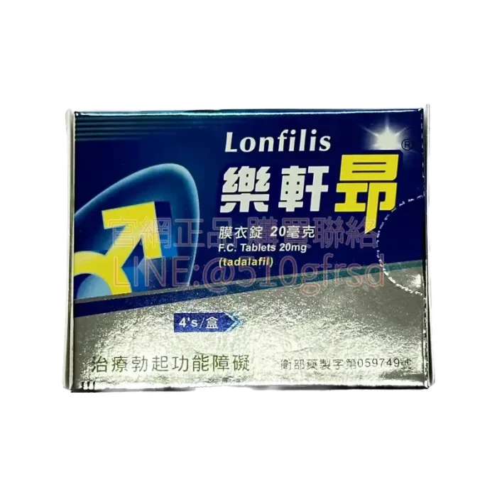 樂軒昂 Lonfilis 20mg（4顆裝）｜生達犀利士學名藥，36小時持久效力