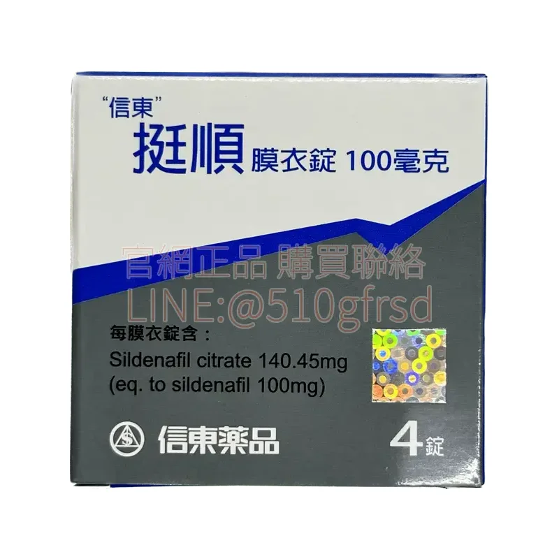 信東 挺順膜衣錠 100mg（4錠/盒）| 威而鋼學名藥的硬實力，回歸掌控感 💪