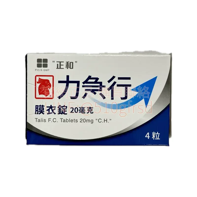 力急行膜衣錠 Talis 20mg（4錠/盒）｜台灣正和犀利士學名藥｜持久36小時不受飲食影響