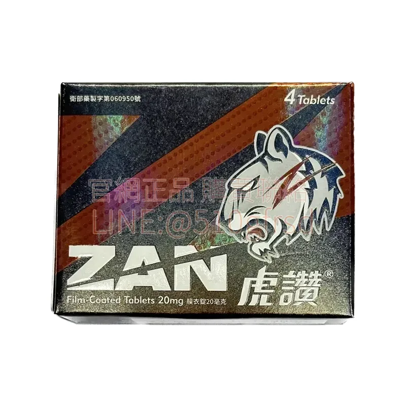 虎讚 Zan 膜衣錠 20mg｜每盒4錠｜台灣中化製造犀利士學名藥 36小時長效持久