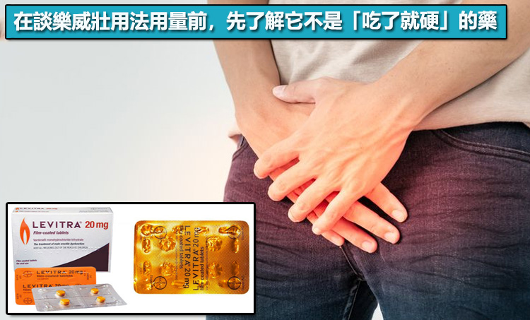 在談樂威壯用法用量前，先了解它不是「吃了就硬」的藥