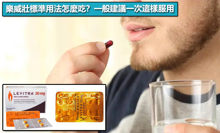 樂威壯標準用法怎麼吃？一般建議一次這樣服用