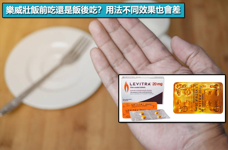 樂威壯飯前吃還是飯後吃？用法不同效果也會差