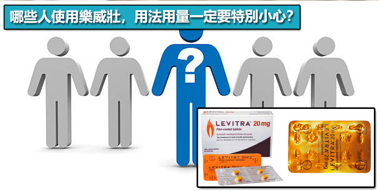 哪些人使用樂威壯，用法用量一定要特別小心？