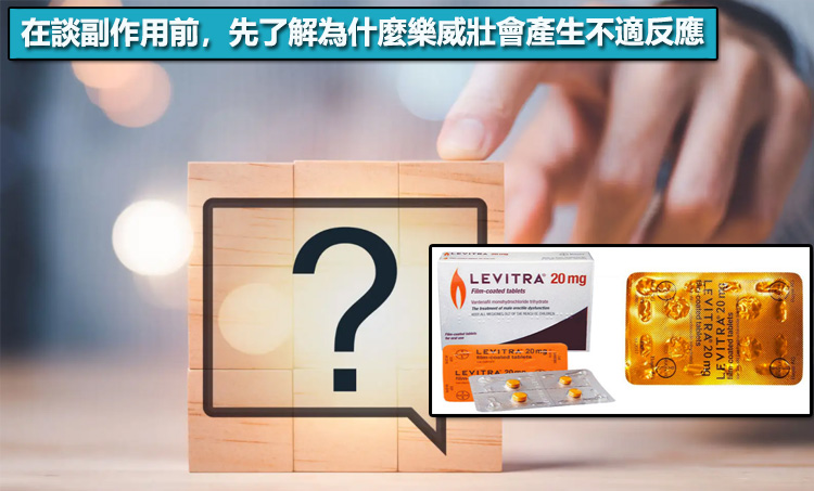 在談副作用前，先了解為什麼樂威壯會產生不適反應