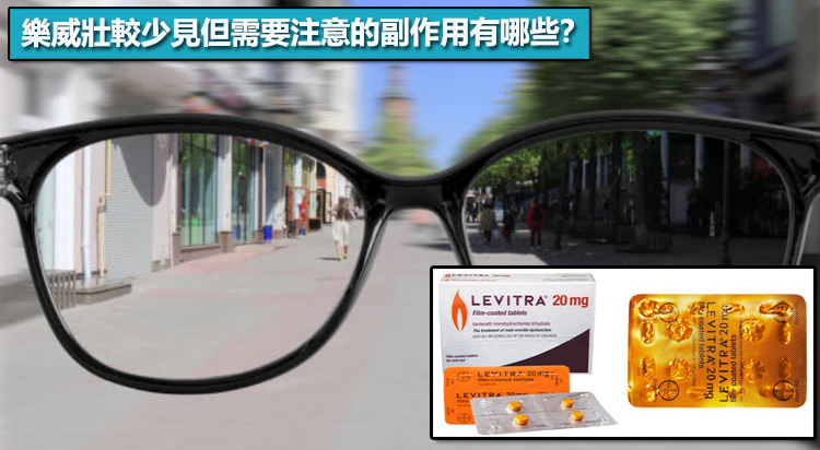 樂威壯較少見但需要注意的副作用有哪些？