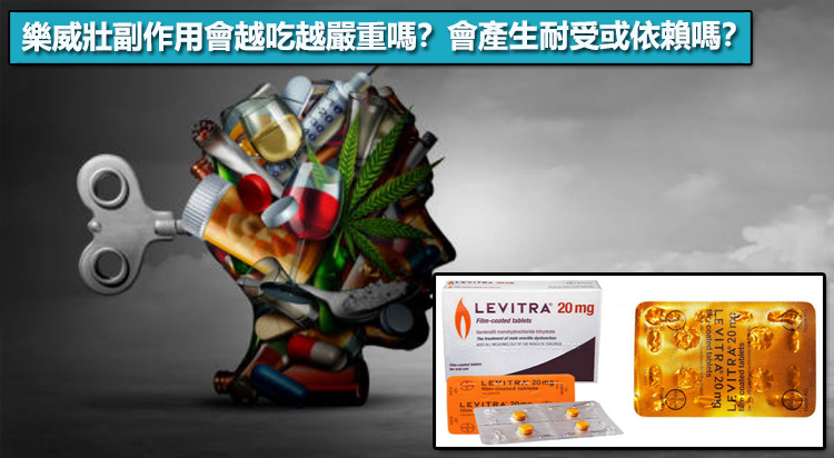 樂威壯副作用會越吃越嚴重嗎？會產生耐受或依賴嗎？