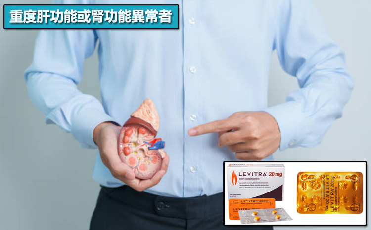 重度肝功能或腎功能異常者