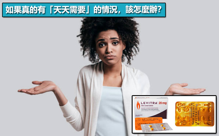 如果真的有「天天需要」的情況，該怎麼辦？