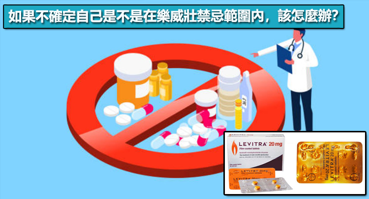 如果不確定自己是不是在樂威壯禁忌範圍內，該怎麼辦？