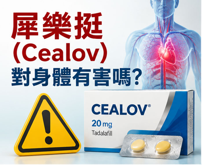 犀樂挺(Cealov)對身體有害嗎? ⚠️ 犀樂挺(Cealov)對身體有害嗎? ⚠️