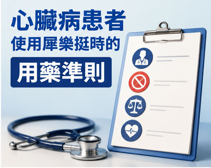 心臟病患者使用犀樂挺（Cealov）時的用藥準則 📝