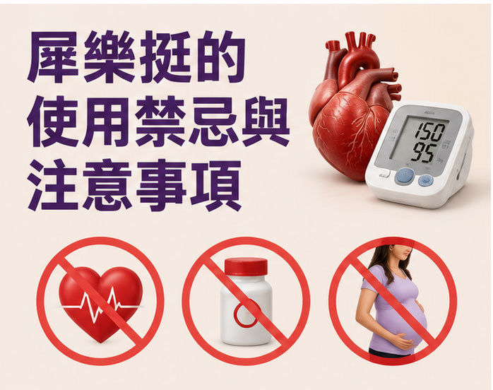 犀樂挺的使用禁忌與注意事項 ⚠️ 犀樂挺的使用禁忌與注意事項 ⚠️