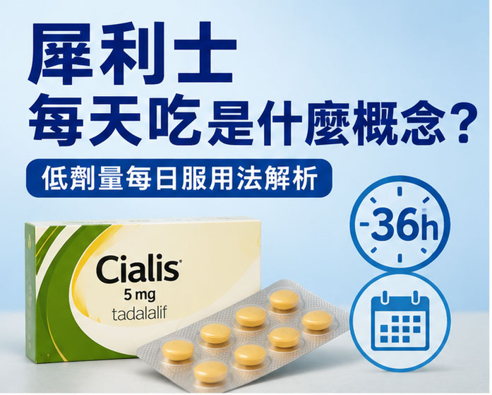 犀利士每天吃是什麼概念?低劑量每日服用法解析 犀利士每天吃是什麼概念?低劑量每日服用法解析