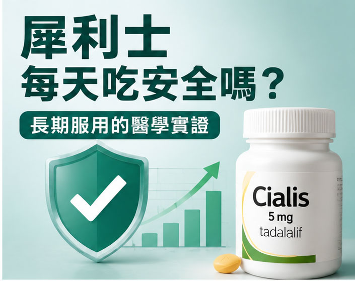 犀利士每天吃安全嗎?長期服用的醫學實證 犀利士每天吃安全嗎?長期服用的醫學實證