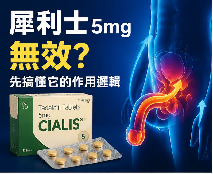 犀利士5mg無效?先搞懂它的作用邏輯 犀利士5mg無效?先搞懂它的作用邏輯