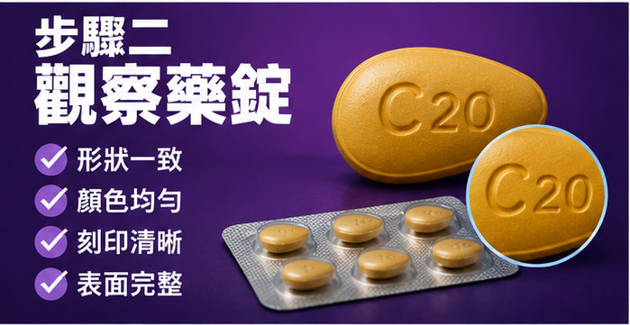 步驟二:觀察藥錠的外觀與刻印 步驟二:觀察藥錠的外觀與刻印