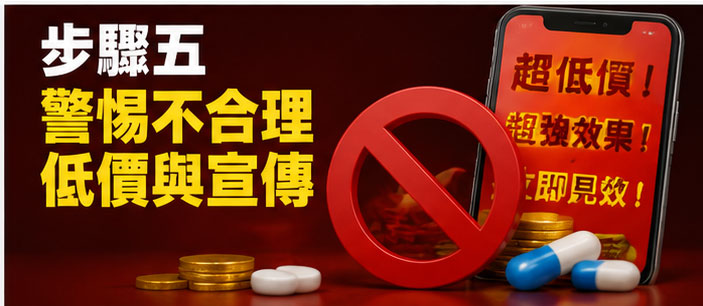 步驟五:警惕不合理的低價與誇大宣傳 步驟五:警惕不合理的低價與誇大宣傳