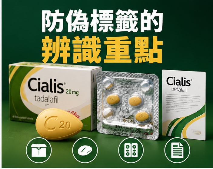 犀利士防偽標籤的辨識重點