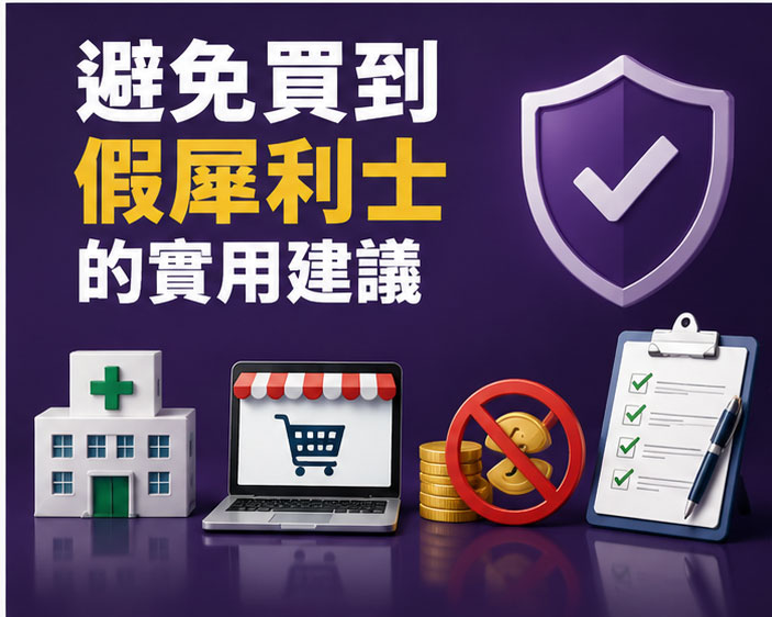 避免買到假犀利士的實用建議
