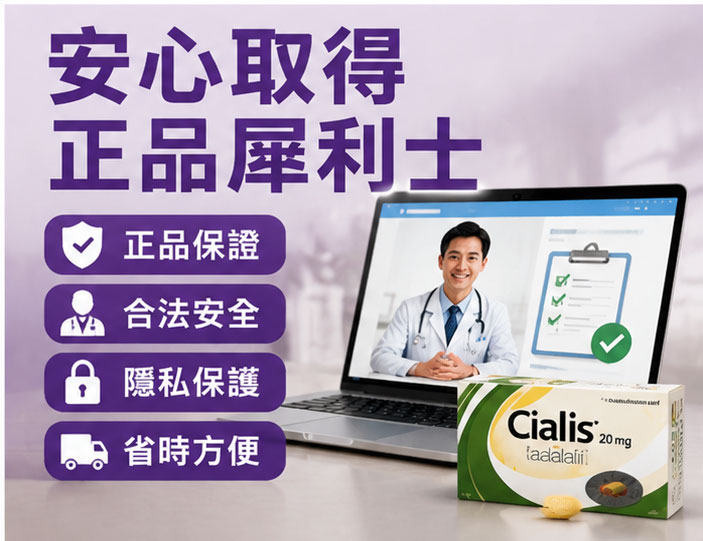 安心取得犀利士正品的推薦方式