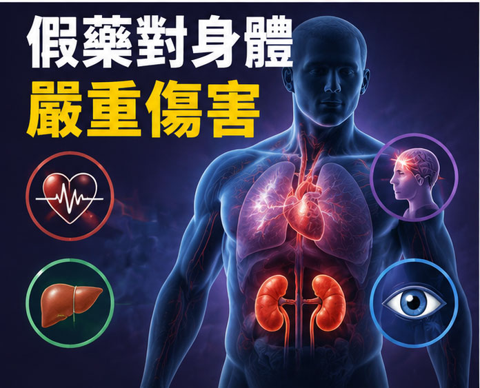 假藥對身體的嚴重傷害有哪些 假藥對身體的嚴重傷害有哪些