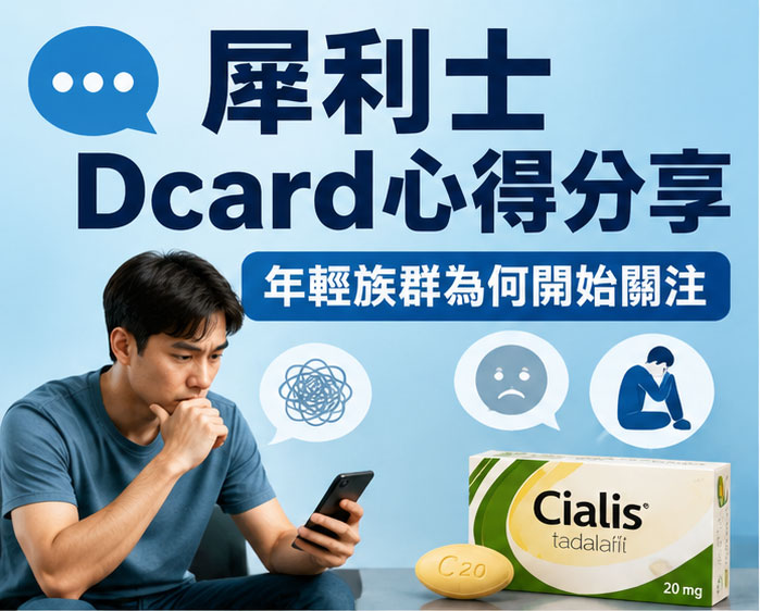 犀利士Dcard心得分享:年輕族群為何開始關注 犀利士Dcard心得分享:年輕族群為何開始關注