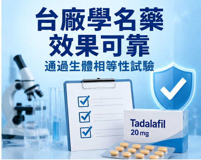 台廠犀利士學名藥的效果可靠嗎？生體相等性解析