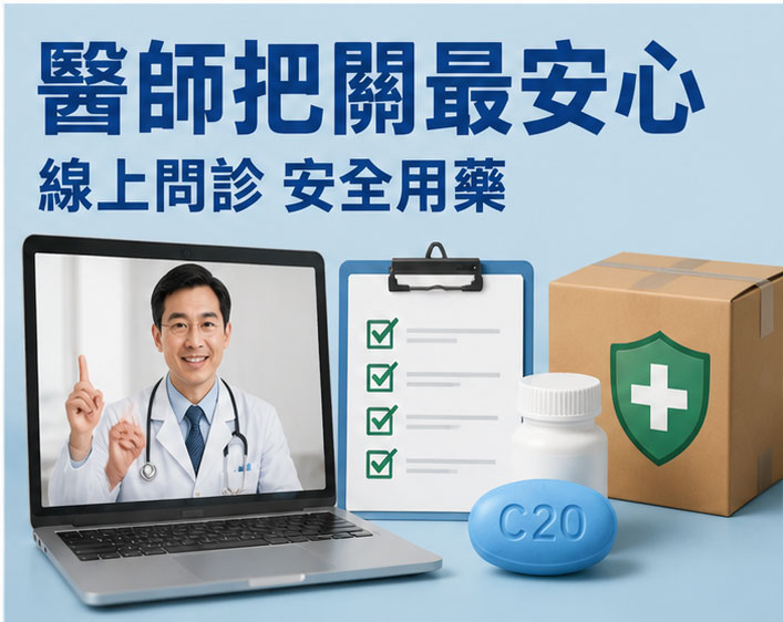 安全用藥的正確做法與線上問診把關