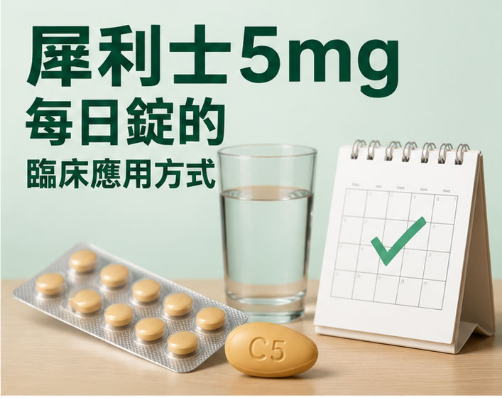犀利士5mg每日錠的臨床應用方式